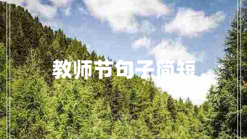 教師節(jié)句子簡(jiǎn)短
