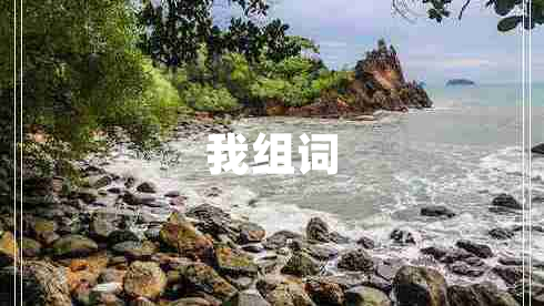 我組詞