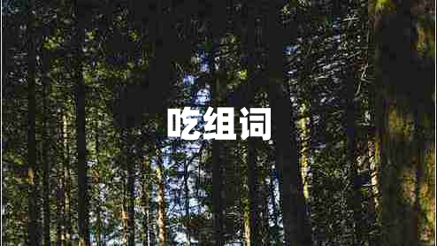 吃組詞 吃組詞