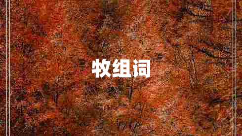 牧組詞 牧組詞