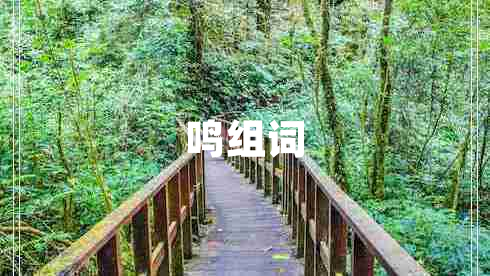 鳴組詞 鳴組詞