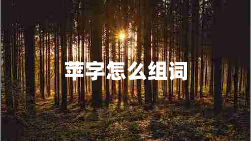 蘋(píng)字怎么組詞 蘋(píng)字怎么組詞