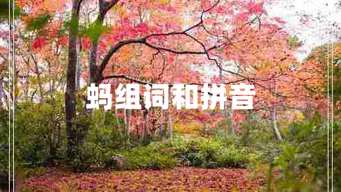 螞組詞和拼音