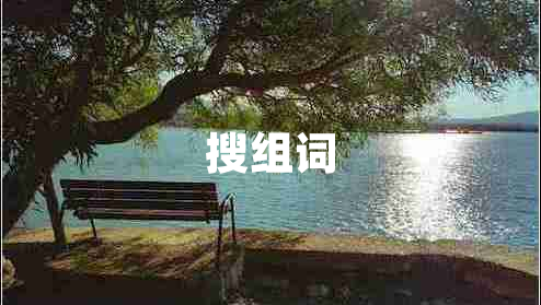 搜組詞
