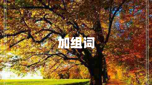 加組詞