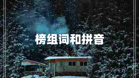 榜組詞和拼音