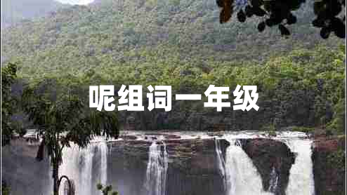 呢組詞一年級(jí)