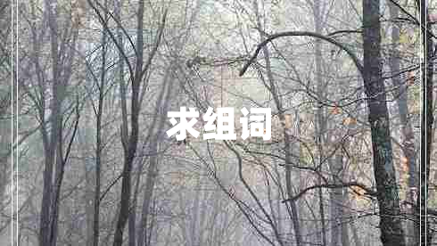 求組詞
