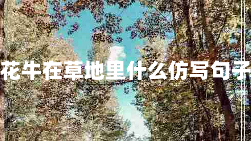 花牛在草地里什么仿寫句子