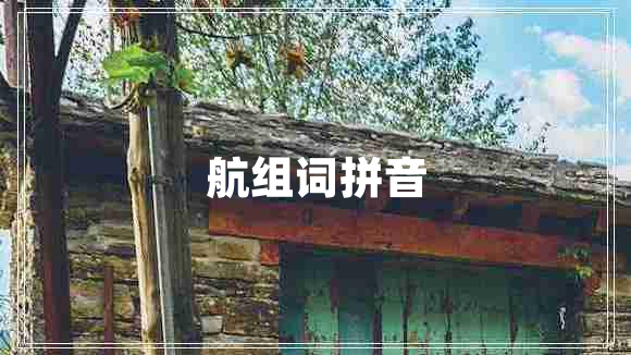 航組詞拼音