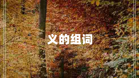 義的組詞 義的組詞