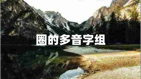 圈的多音字組 圈的多音字組