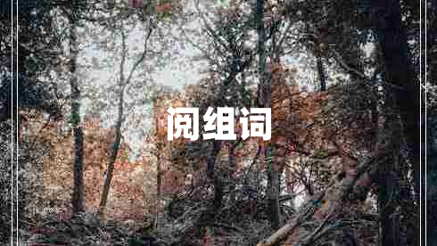 閱組詞