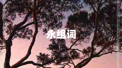永組詞
