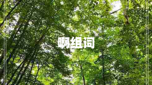 啊組詞 啊組詞