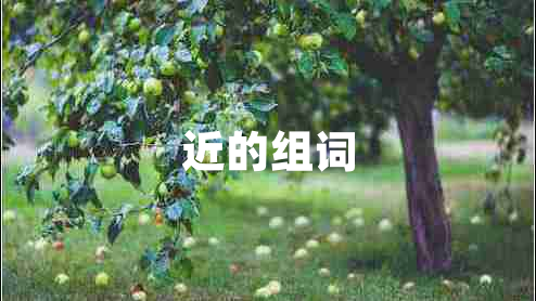 近的組詞