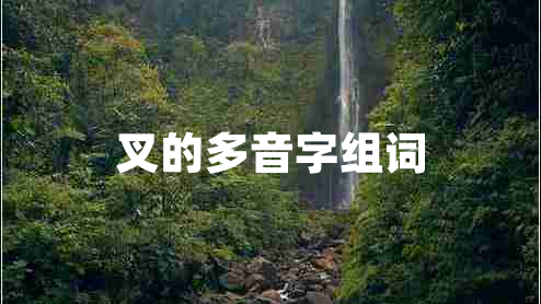 叉的多音字組詞