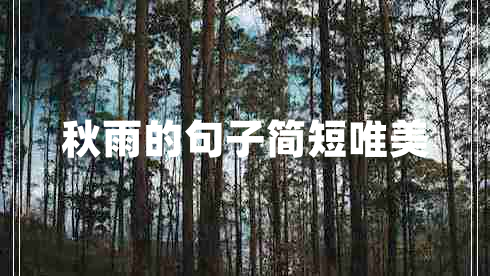 秋雨的句子簡短唯美