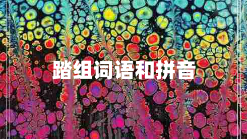 踏組詞語和拼音