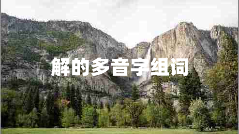 解的多音字組詞