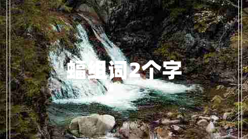 蝠組詞2個(gè)字
