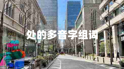 處的多音字組詞