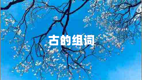 古的組詞
