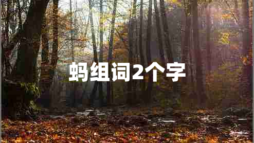 螞組詞2個(gè)字