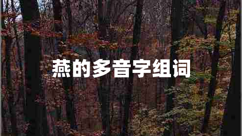 燕的多音字組詞