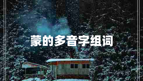 蒙的多音字組詞