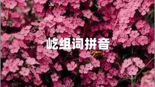 屹組詞拼音 屹組詞拼音