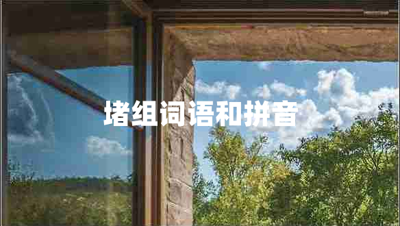 堵組詞語(yǔ)和拼音 堵組詞語(yǔ)和拼音