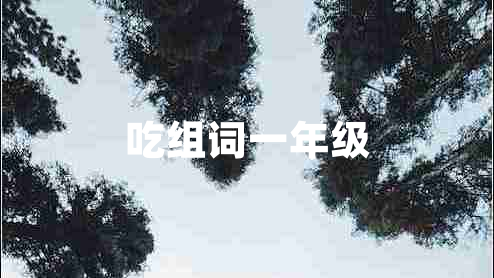 吃組詞一年級