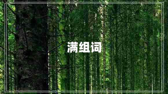 滿(mǎn)組詞
