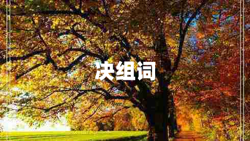 決組詞