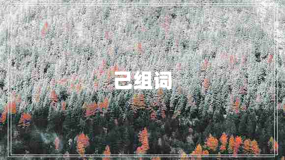 己組詞 己組詞