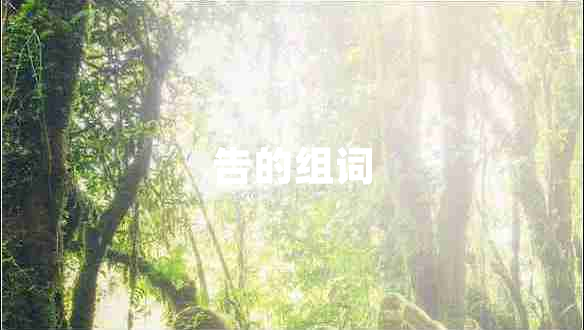 告的組詞 告的組詞