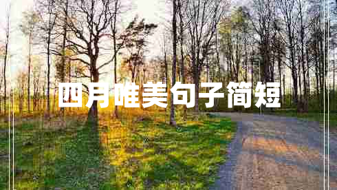 四月唯美句子簡(jiǎn)短