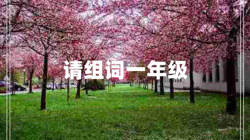 請組詞一年級 請組詞一年級