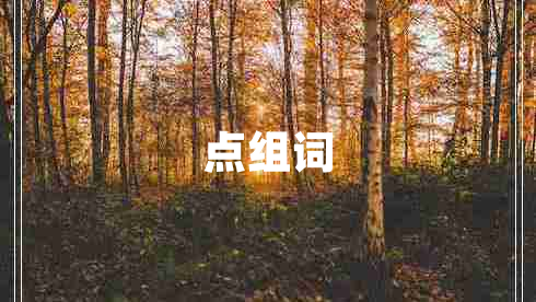 點組詞