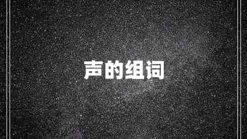 聲的組詞 聲的組詞