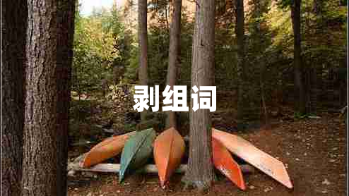剝組詞 剝組詞