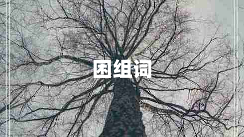 困組詞 困組詞