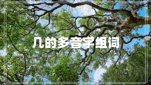 幾的多音字組詞