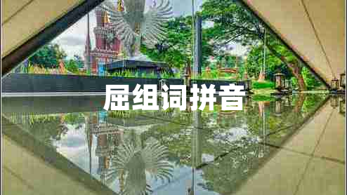 屈組詞拼音 屈組詞拼音