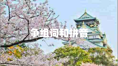 爭(zhēng)組詞和拼音