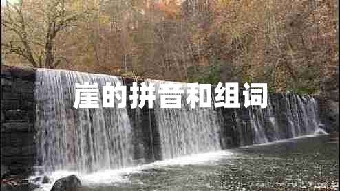 崖的拼音和組詞 崖的拼音和組詞