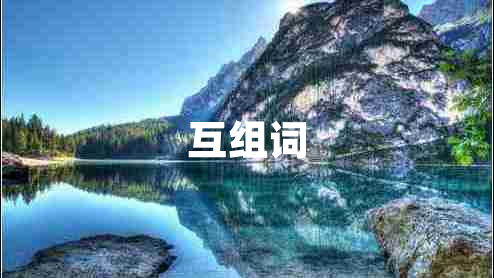 互組詞 互組詞