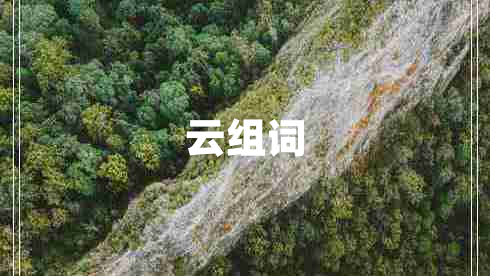 云組詞