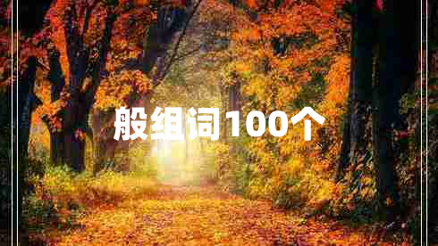 般組詞100個(gè)
